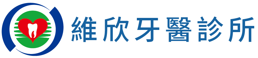 維欣牙醫診所的LOGO
